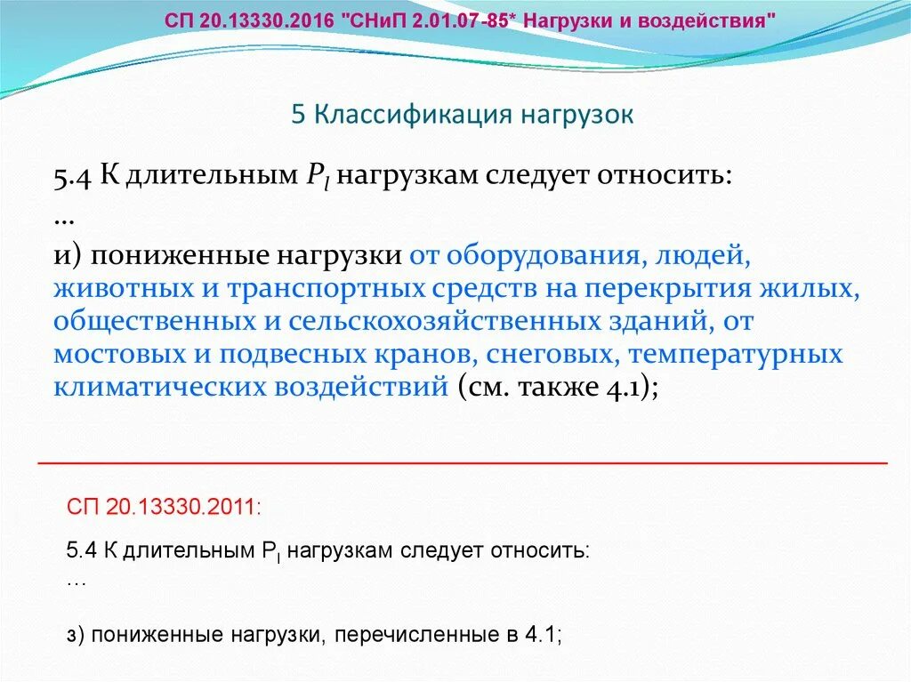 Изменения с 20 апреля. К временным длительным нагрузкам относятся. Нагрузка от оборудования. К длительным нагрузкам следует относить. К кратковременным нагрузкам следует относить.