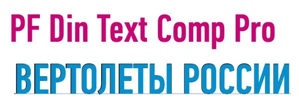 PF din text Comp Pro. Шрифт PF din text Comp Pro. PF din text Comp Pro Medium. Шрифт din text. Шрифт din text pro