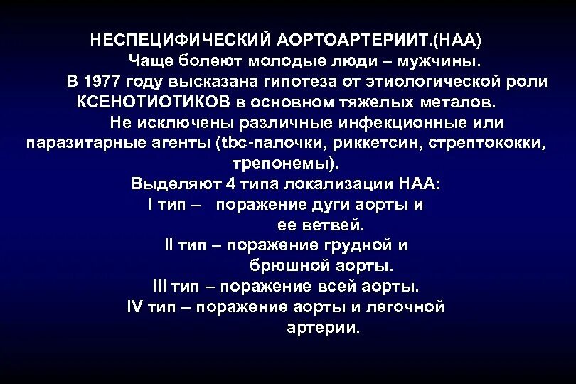 Неспецифический аортоартериит. Диагностика неспецифического аортоартериита. Клинические формы неспецифического аортоартериита:. Формулировка диагноза неспецифического аортоартериита.