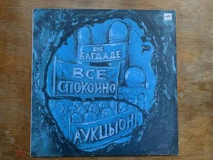 В багдаде все спокойно аукцыон