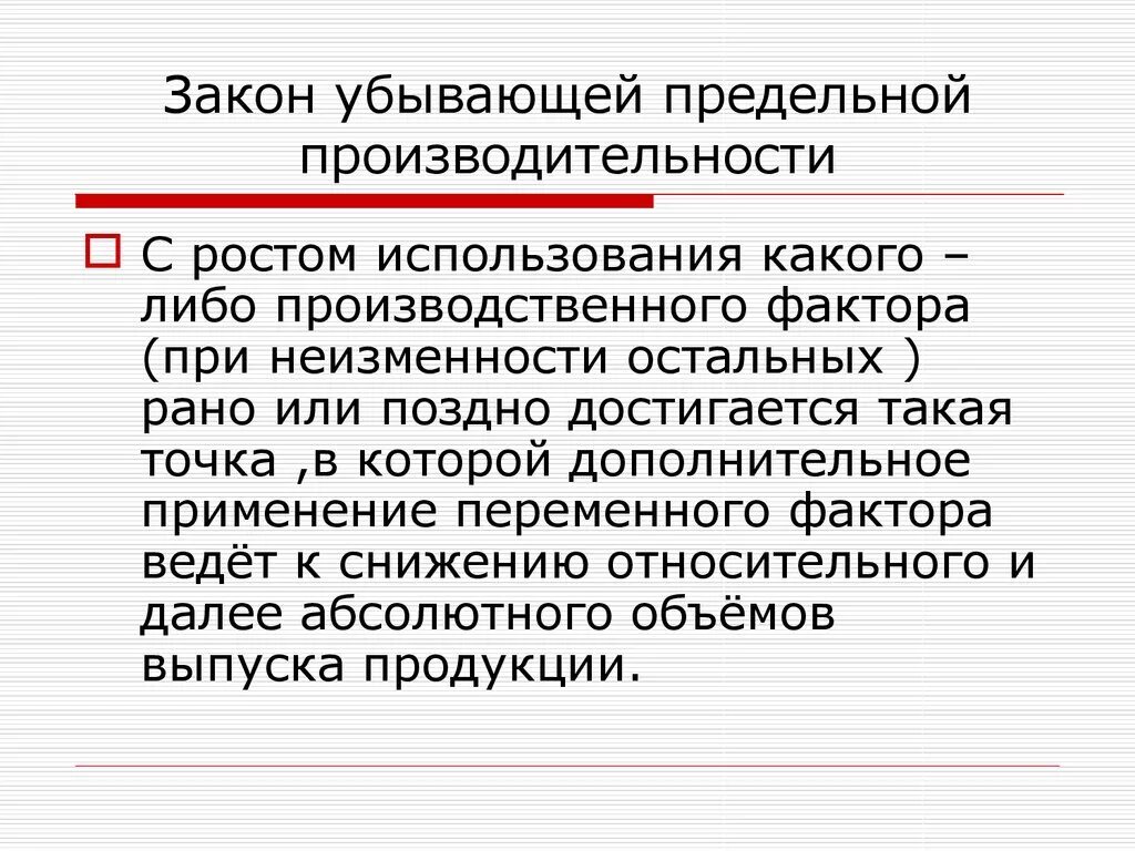 Закон убывающей предельной производительности. Закон убывающей предельной производительности состоит в том что. Закон убывающей предельной производительности (убывающей отдачи). Закон убывающей предельной производительности переменного фактора. Закон убывающей производительности производства