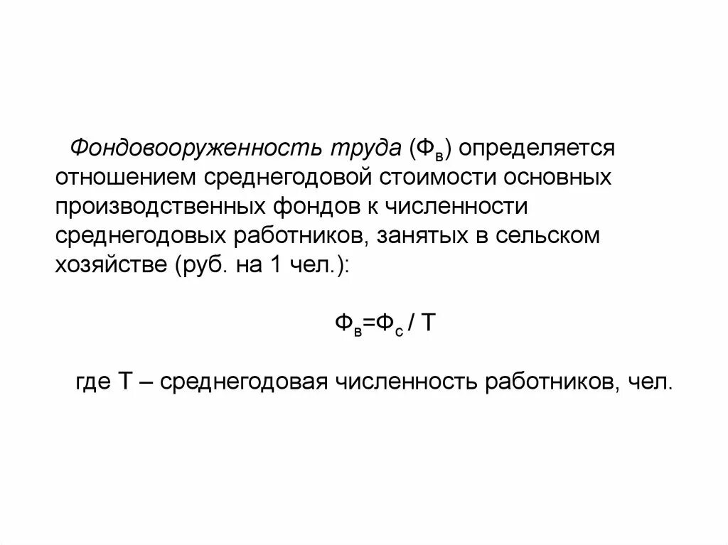 Показатель среднегодовой численности работников. Как определить фондовооруженность труда. Коэффициент фондовооруженности труда формула. Фондовооруженность труда определяется отношением. Фондовооруденность труд.