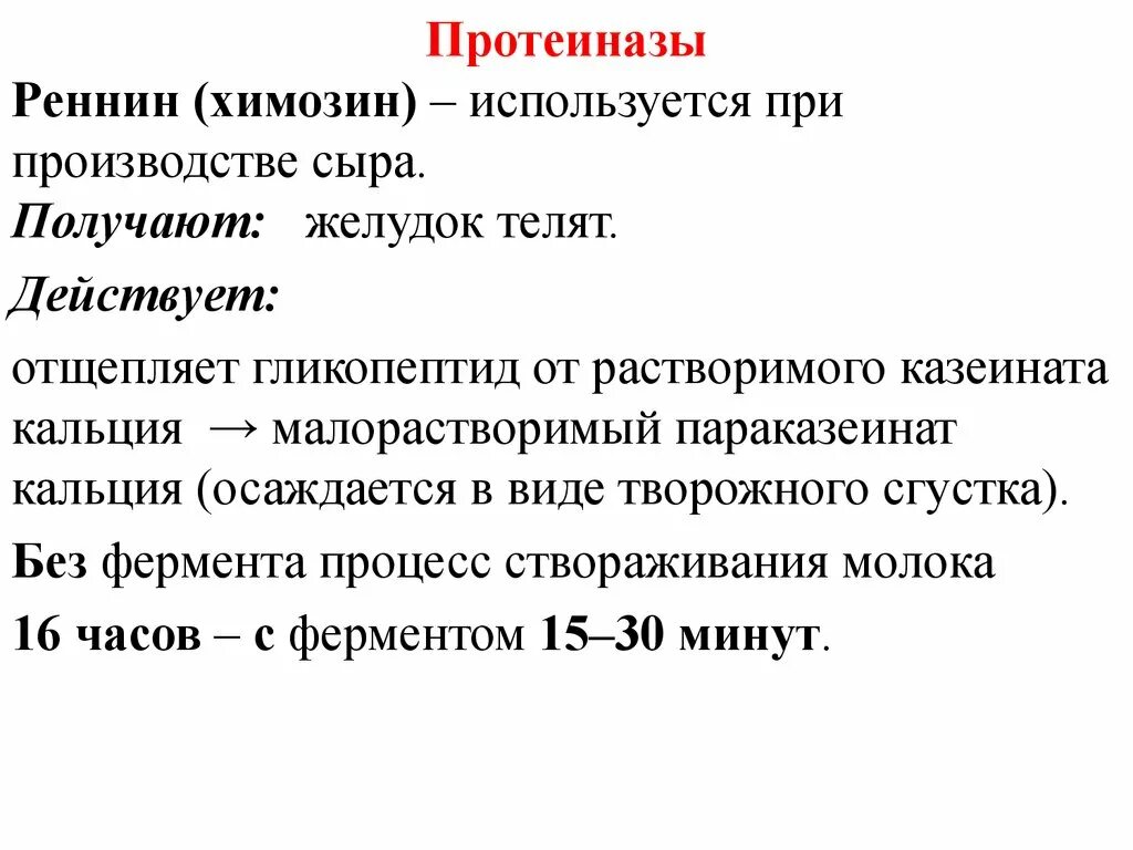 Фермент 15. Химозин. Ренин в желудке функции. Реннин химозин. Химозин фермент желудка.