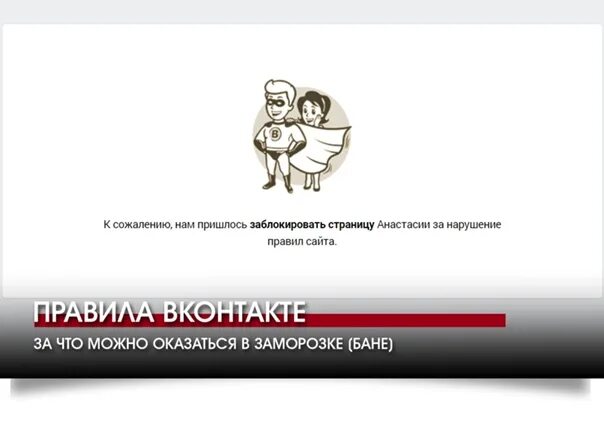 Заблокировали страницу за нарушение правил сайта. Страница заблокирована. Нарушение правил сайта. Страница заблокирована за нарушение правил сайта. Бан за нарушение правил сайта ВК.