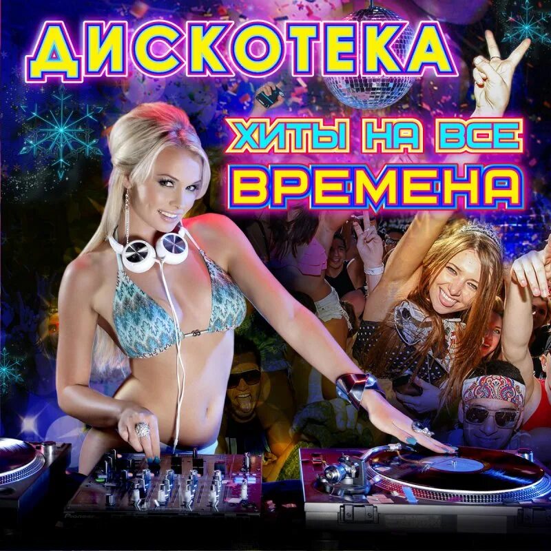 Remix dance club. Обложки для альбомов музыки дискотеки. Дискотека сборник. Дискотека всех времен. Дискотека на все времена.