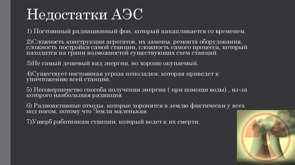 Какие преимущества аэс. Недостатки АЭС. Недостатки атомных электростанций. Достоинства и недостатки АЭС. Минусы электростанции АЭС.