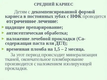 Компенсированный кариес