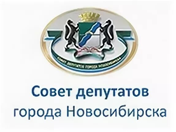 Сайт совета депутатов новосибирска. Совет депутатов города новосибирска. логотип совета депутатов новосибирск. эмблема совета депутатов.