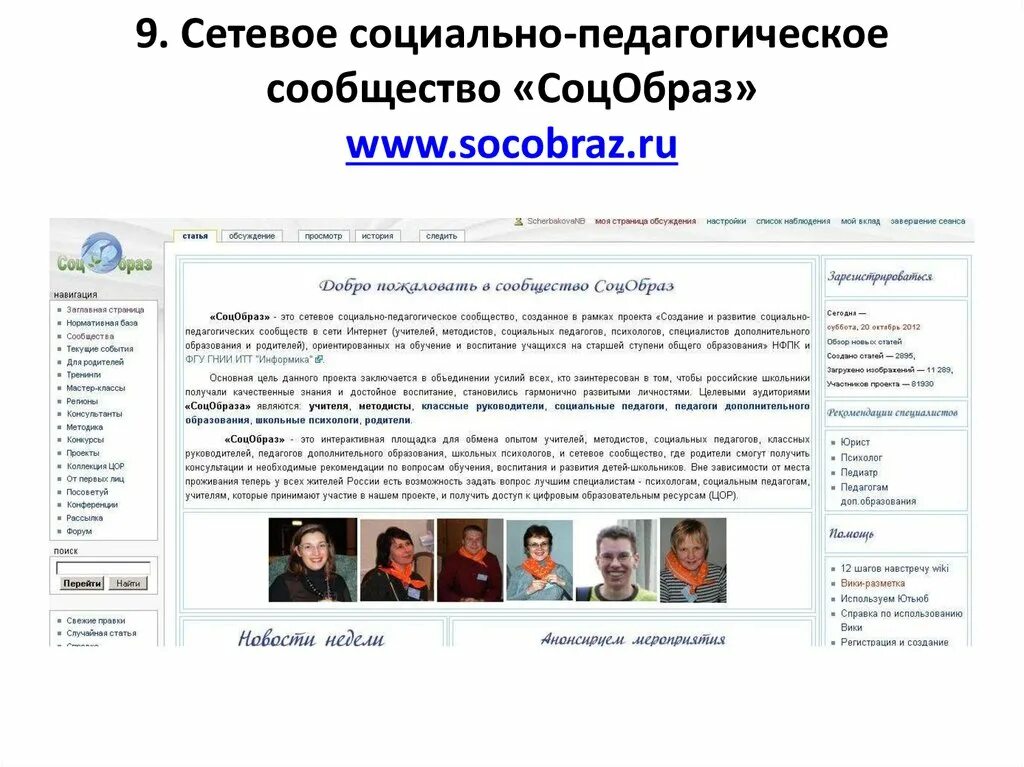Сетевое сообщество СОЦОБРАЗ. Педагогическое сообщество сайты педагогических сообществ. Библиотека Вики Вики. Использование Википедии. Сайт педагогическое сообщество