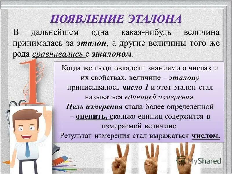 Дайте определение понятию эталон. История возникновения единиц измерения. история развития величин. история возникновения эталонов единиц измерения. история возникновения измерений.