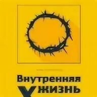 Внутренняя жизнь