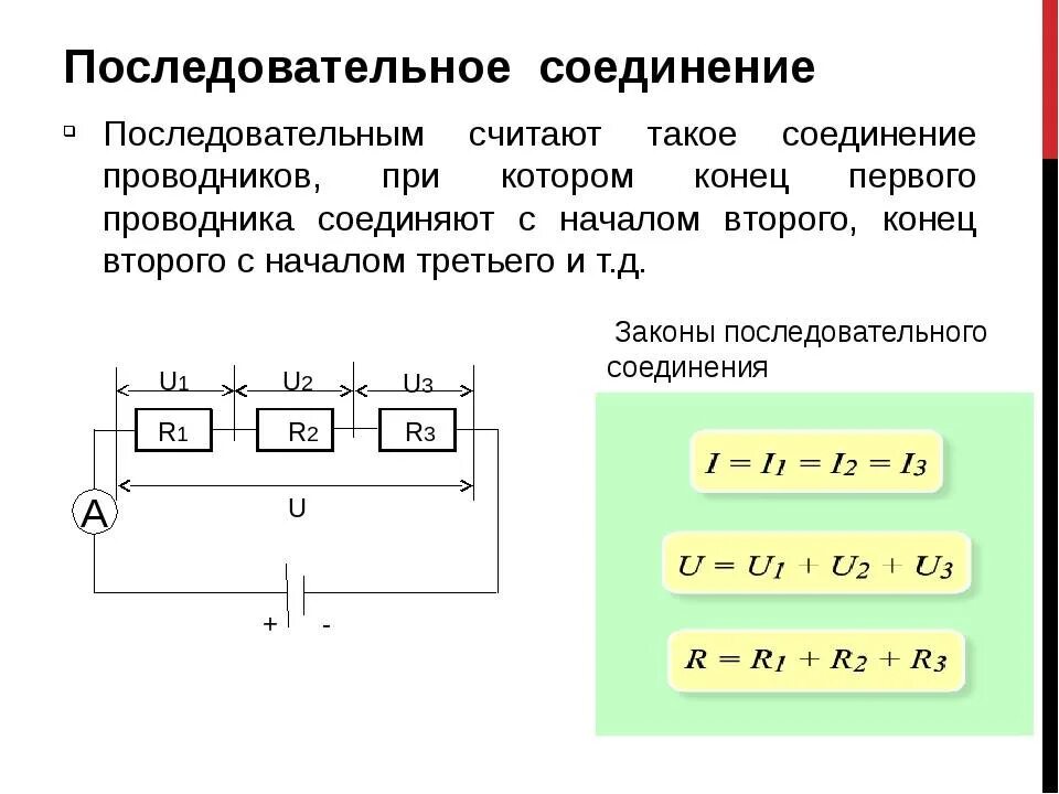 Правила соединения цепей. Схема последовательного соединения проводов. Схема при последовательном соединении проводников. Последовательное и параллельное соединение цепи. Напряжение при последовательном соединении проводников формула.