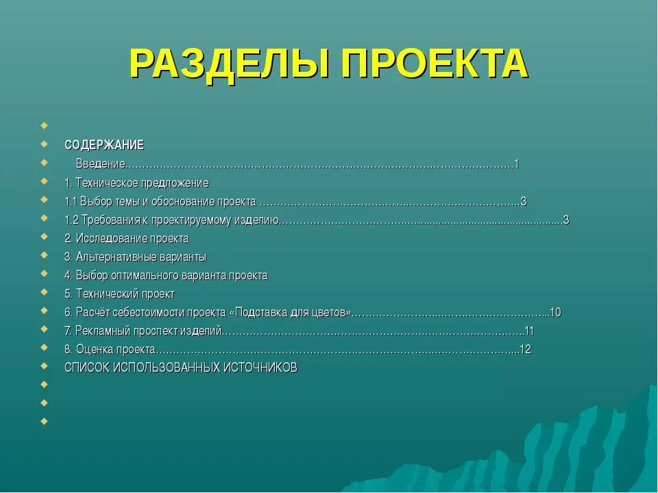 Проект разделы и содержание проекта. Перечень разделов по проекту. Проектные разделы расшифровка. Проектирование разделы проекта. Содержание проекта.