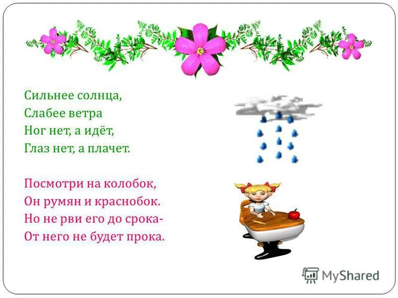 Плачет а нет глаз идет. Сильнее солнца слабее ветра ног нет а идет глаз нет а плачет. загадка глаз нет а плачет ног нет а идет. загадки сильнее солнца слабее ветра ног нет а идет глаз нет а плачет. сильнее солнца слабее ветра.