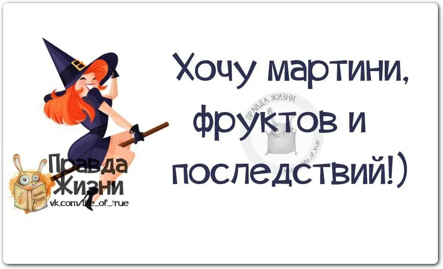 Какие хочется. Хочется мартини и последствий. Хочется веселья. Настроение хочется праздника. Хочется праздника цитаты.