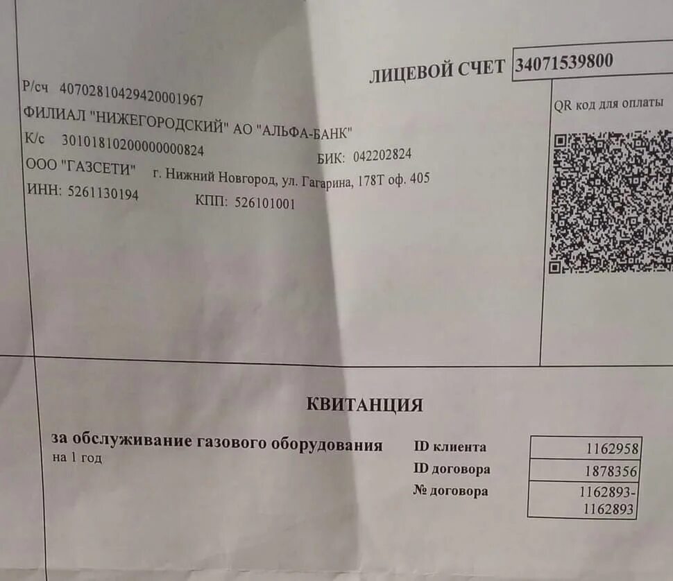 Что такое то вкго в квитанции это. Квитанция за обслуживание газового оборудования. фальшивые квитанции. фальшивая квитанция за газ.