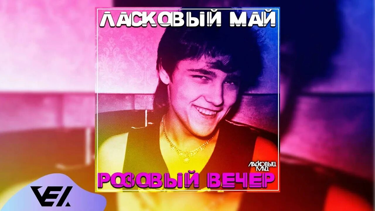 Слушать ласковый май розовый. Ласковый май - розовый вечер (альбом 1989). Альбом розовый вечер. Ласковый май альбом розовый вечер.