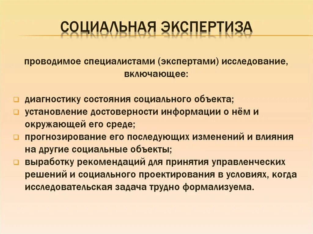 Социальная экспертиза социального проекта