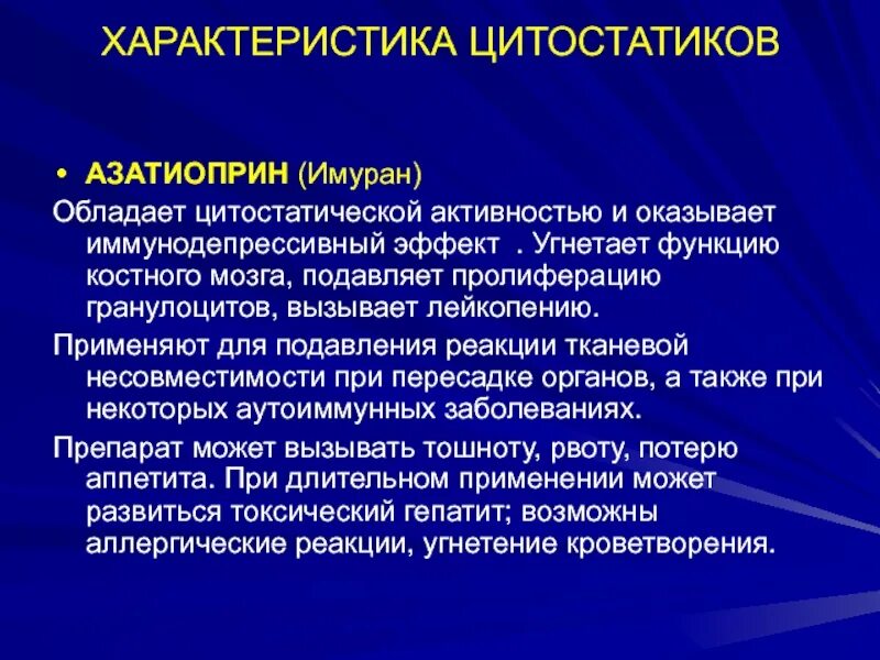 Цитостатики что это такое. Цитостатические препараты. Угнетение костномозгового кроветворения. Угнетение функции костного мозга вызывают. Цитостатики Азатиоприн.