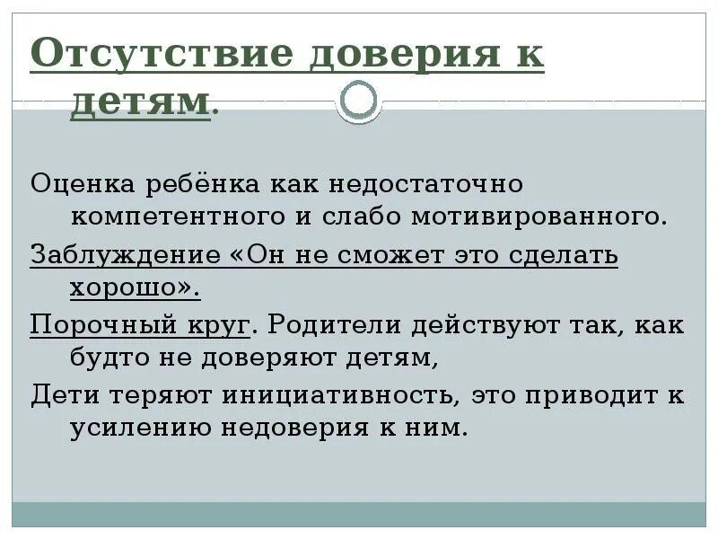 Отсутствие оценки. Отсутствие доверия. причины отсутствия доверия. недостаток доверия. отсутствие доверия в семье.