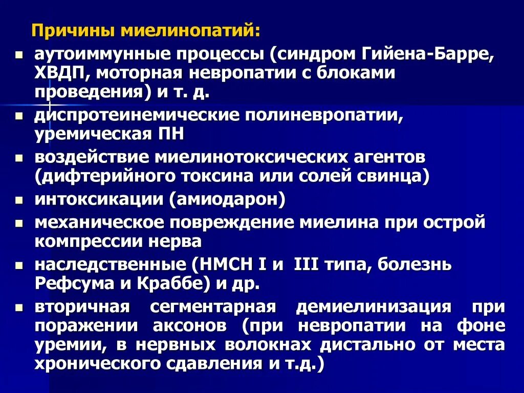 Причинами миелинопатий. Аутоиммунные заболевания периферической нервной системы. Хронические полинейропатии. Аутоиммунная периферическая нейропатия.