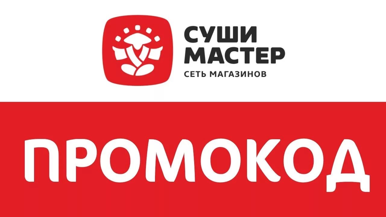 Дисконт мастер. Промокод суши. промокод суши мастер. промокоды суши мастер 2025. суши мастер секретный промокод.