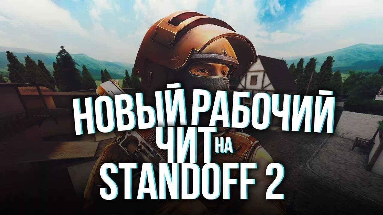 Чит стандофф 2. Чит на Standoff. Читы на стендов 2. Коды в СТЕНДОФФ 2. Чит стендоф 2 2024