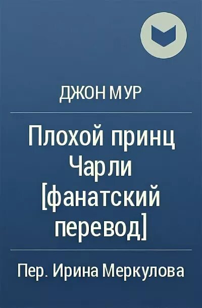 Плохой принц книга. Джон Мур принц для особых поручений. Джон Мур писатель. John перевод. Переведи john