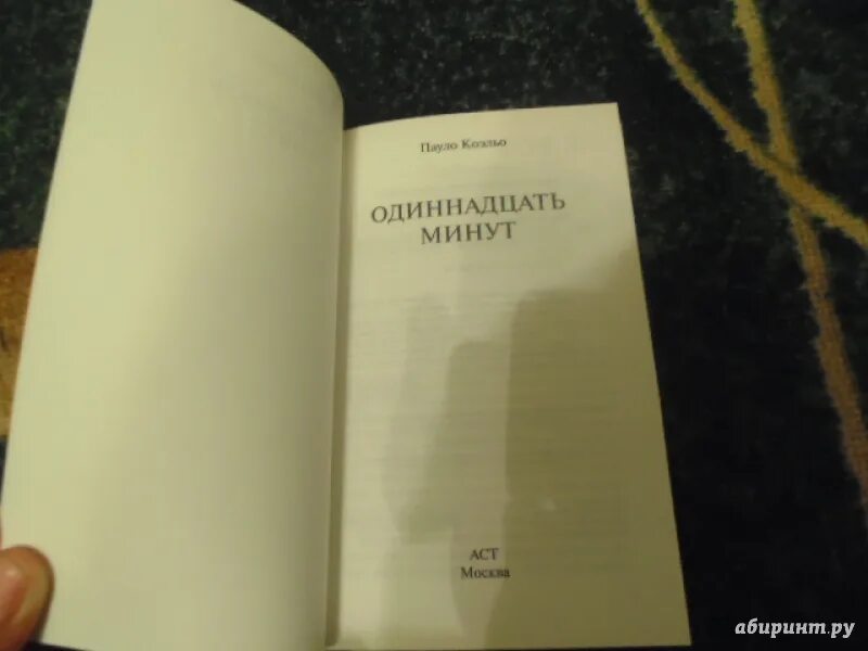 Займет 11 минут. Одиннадцать минут книга. 11 Книг. Одиннадцать минут Пауло Коэльо книга. Сколько страниц в книге 11 минут.