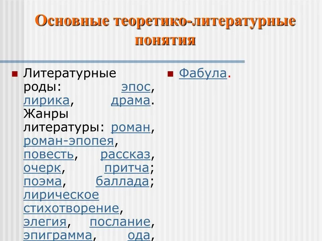 Литературные термины. Теоретико-литературные термины. Какие литературные литературы понятия. Литературоведческие термины. Основные теоретико-литературные понятия.