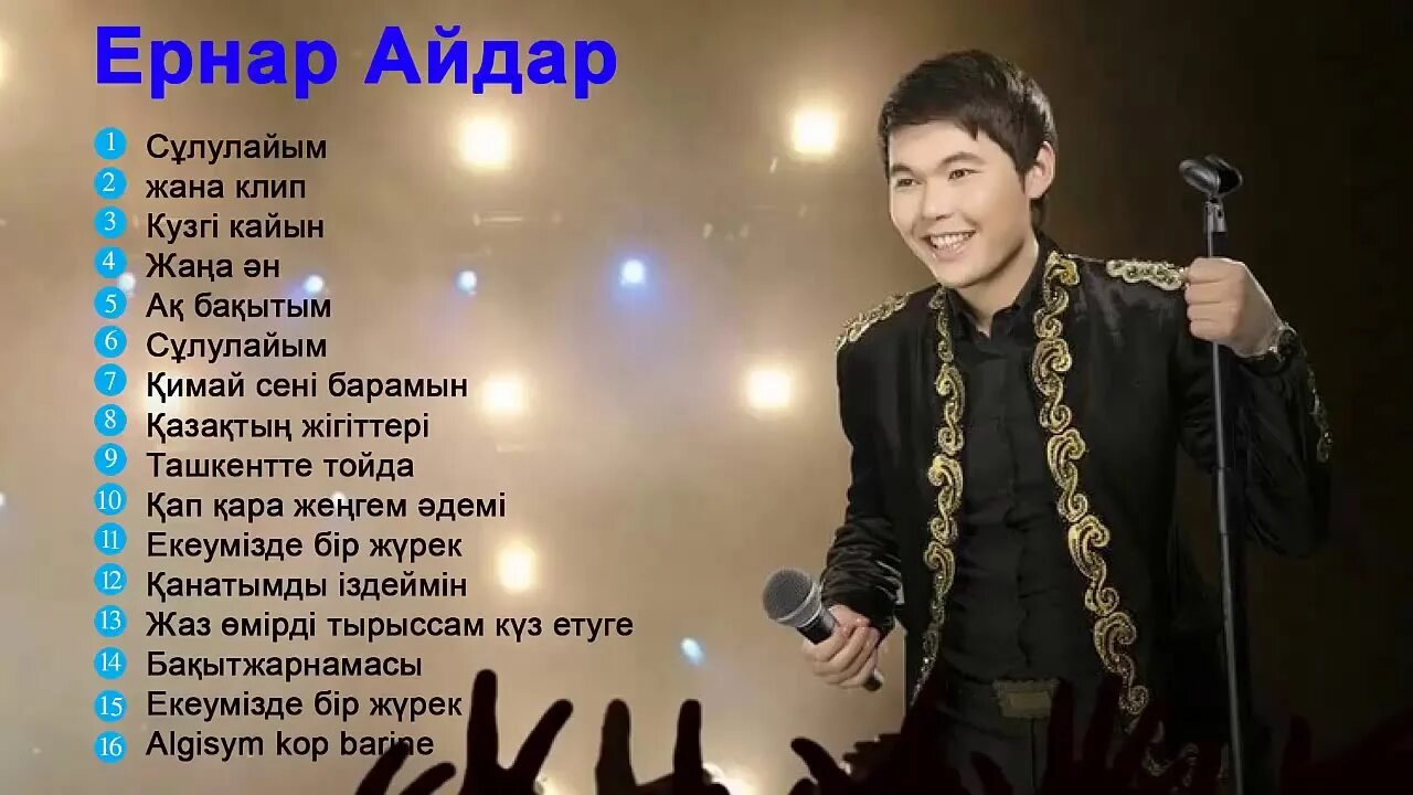 Казахстан популярная песня. Тамаша текст Ернар. Песни казахстанского певца онара.