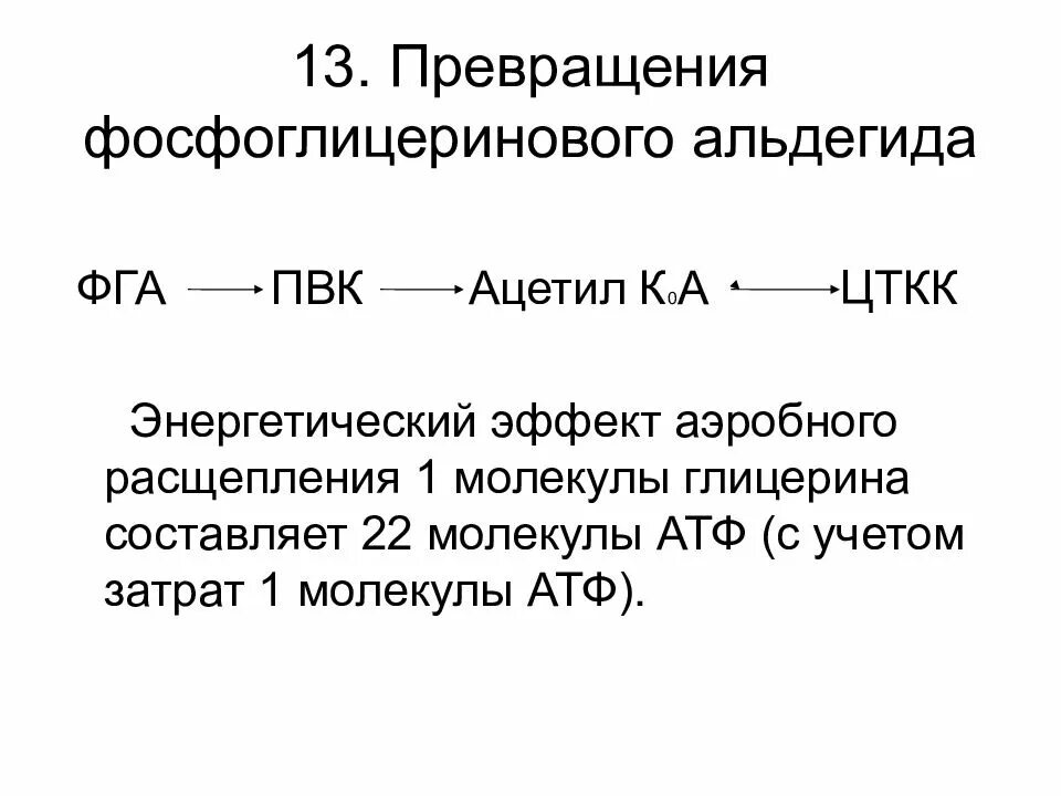 Энергетический эффект аэробного. Альдегид пировиноградной кислоты. Энергетический эффект ПВК. Аэробное расщепление пировиноградной кислоты. Аэробного расщепления