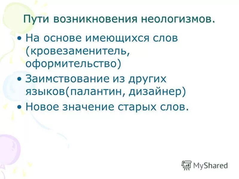 Найдите в стихотворении неологизмы определите их