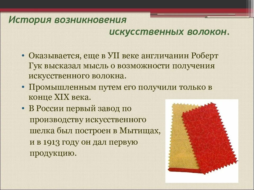 Благодаря особенных свойств химические волокна впр. Синтетические ткани презентация. Технология производства искусственных волокон. История возникновения искусственных волокон. Технология производства тканей BP Bcrecndtyys[ djkjrjy.