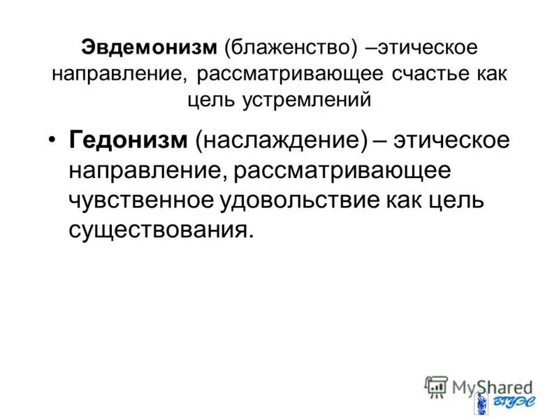 Эвдемонизм. Эвдемонизм в этике. Эвдемонизм эпикура. Этический эвдемонизм. Эвдемонизм в этике.
