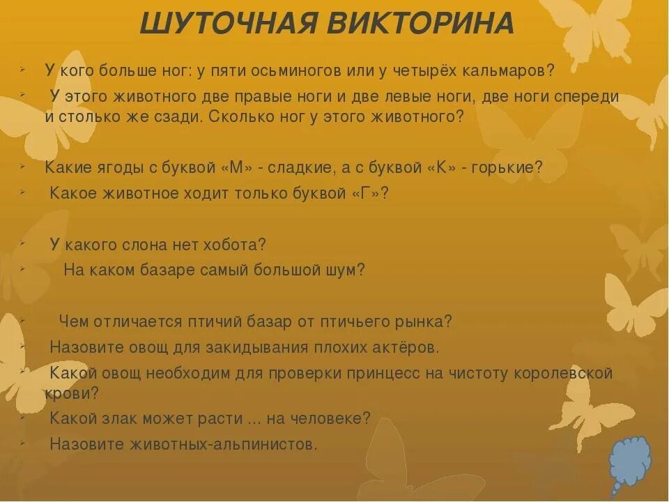 Вопросы для викторины. Веселые вопросы для викторины. Вопросы для викторины с ответами для детей. Вопросы для детской викторины.