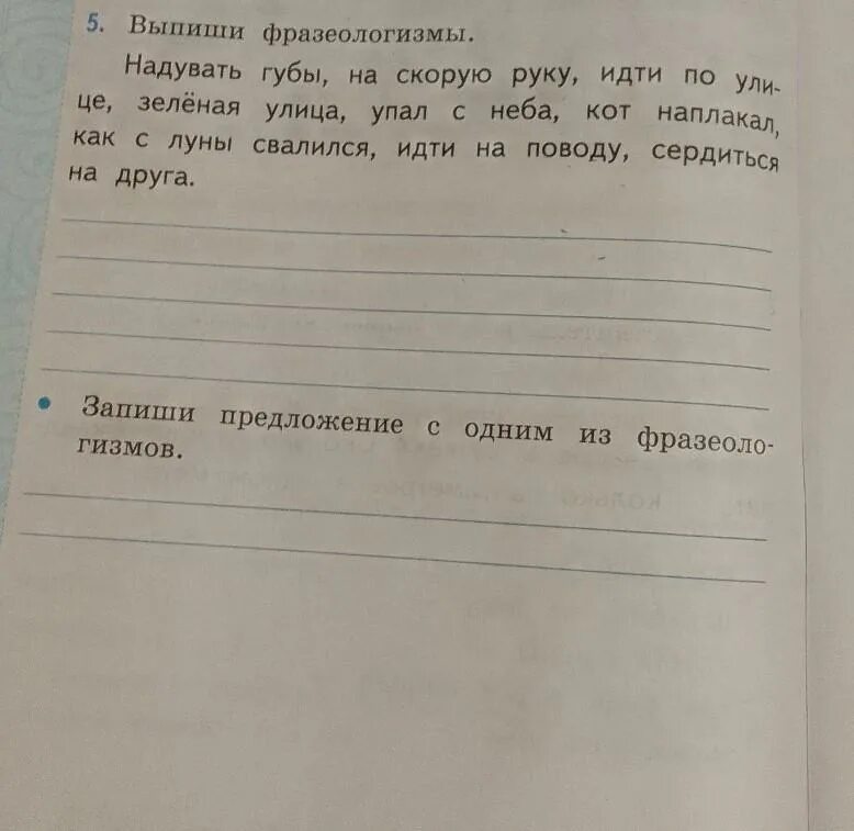 Из данного предложения выпишите фразеологизм. Надуть губы фразеологизм. из предложений 29 32 выпишите фразеологизм. из предложения 47-49 выпишите фразеологизм. синоним фразеологизма надуть губы.