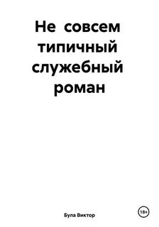 Служебные романы читать