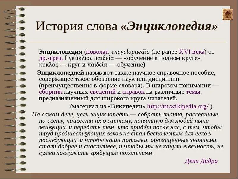 История слова. История слова энциклопедия. Энциклопедия текст. Рассказ о энциклопедии.