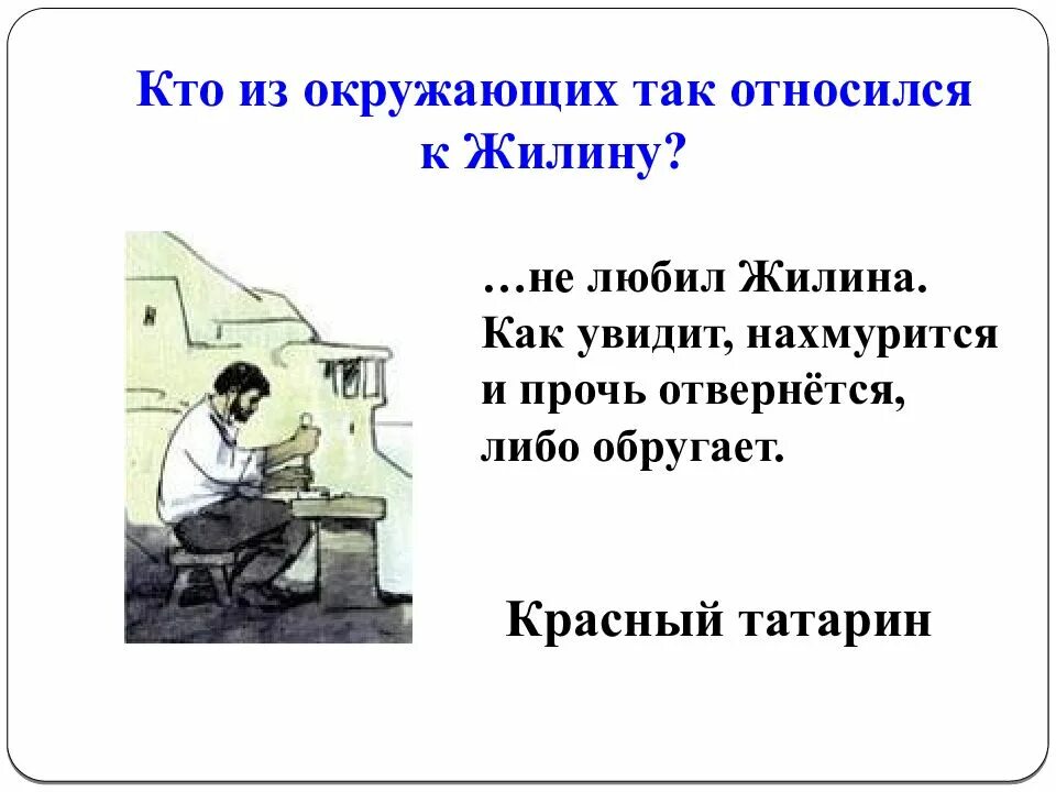 Как относились к жилину татары. Разные судьбы жилина и костылина кавказский пленник. Жилин и костылин мнение татар о пленниках. Кавказский пленник пушкин жилин и костылин. Жилин и татары.