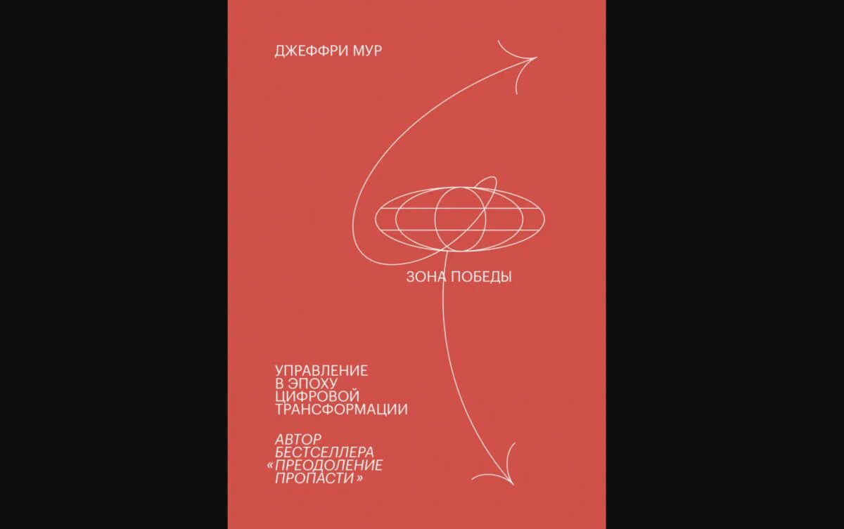 Зона Победы Джеффри Мур. Книга зона Победы. Джеффри Мур зона Победы pdf. Джеффри Мура книги. Ценой жизни читать