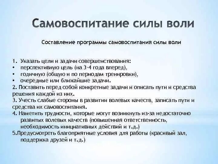 Самовоспитание однкнр. Составление программы самовоспитания. Приемы развития воли. Составить план самовоспитания. Составление памятки по самовоспитанию.