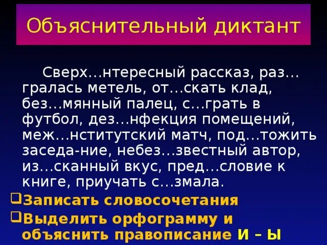 Объяснительный диктант. ДЕЗ нфекция. Объяснительный диктант 5 класс. Небез..нтересный. Без мянный про грать пред дущий