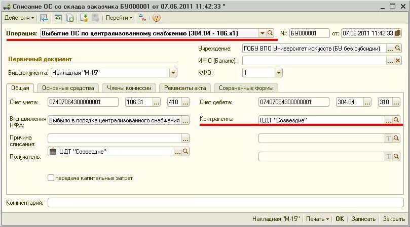 Приказ на списание ОС В бюджетном учреждении образец. Акт на списание основных средств. Списание основных средств в бюджетных учреждениях. Списание автомашины в бюджетной организации. Списание основных средств в расходы