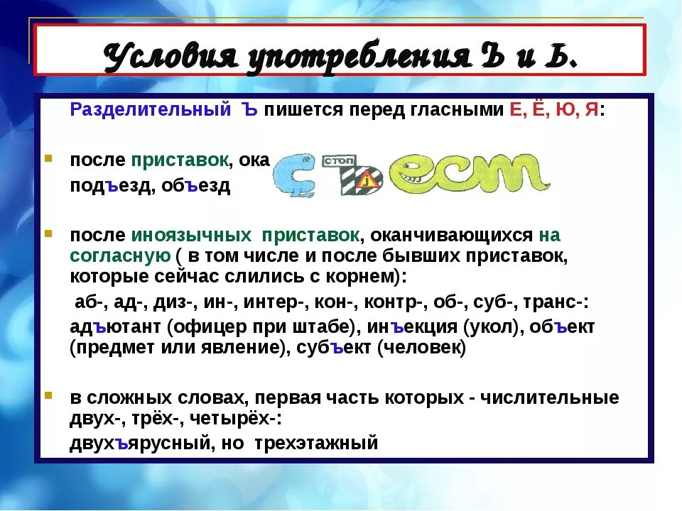 Слово приставка ъ корень. Ъ после приставок на согласный перед е ё ю я. Разделительный ъ после иноязычных приставок. Разделительные ь и ъ после приставок. Ъ В иноязычных словах после иноязычных приставок.