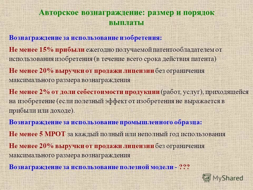 Компенсации в размере полной. Размер авторского вознаграждения. Авторское вознаграждение размер и порядок его выплаты. Размеры авторских вознаграждений. Вознаграждение за использование авторских прав.