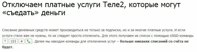 Отключить платные подписки на теле2 команда