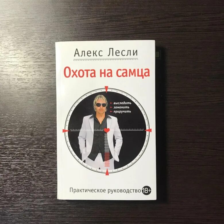 Охота на самца. Лесли охота на самца. Охота на самца Алекс. Охота на самца книга.