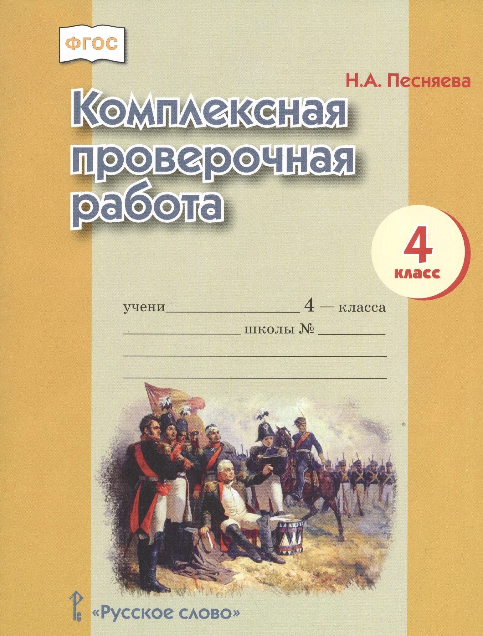 Комплексный работы 4 класс фгос. Комплексные проверочные работы. Комплексная работа. Комплексная контрольная работа. Комплексные проверочные работы 4 класс.