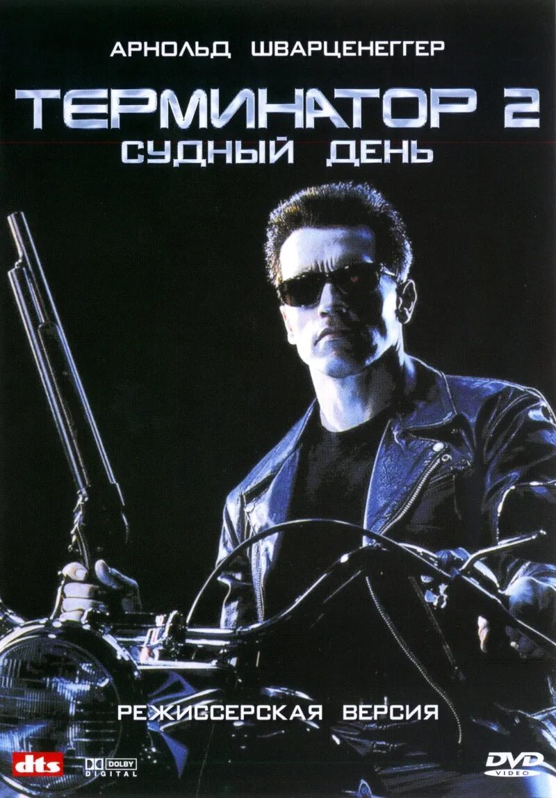 Терминатор 2 - Судный день (1991) обложка.